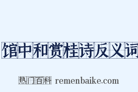 馆中和赏桂诗反义词是什么意思的图片
